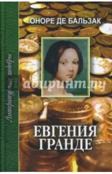 Евгения Гранде