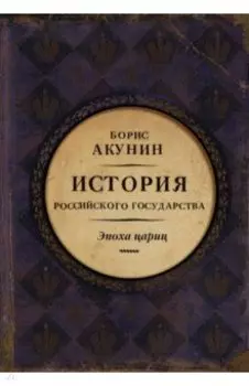 Евразийская империя. История Российского государства. Эпоха цариц