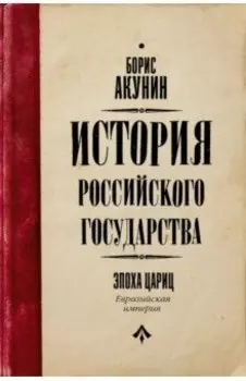 Евразийская империя. История Российского Государства. Эпоха цариц