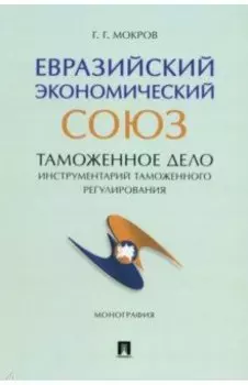 Евразийский экономический союз. Таможенное дело. Инструментарий таможенного регулирования