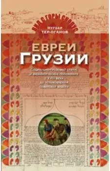 Евреи Грузии. Социально-правовой статус и экономическое положение евреев в Грузии