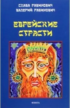 Еврейские страсти