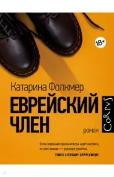 Еврейский член