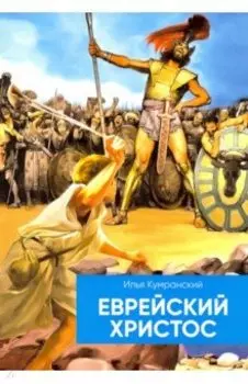 Еврейский Христос