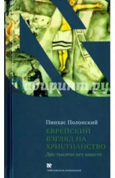 Еврейский взгляд на христианство. Две тысячи лет вместе