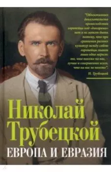 Европа и Евразия