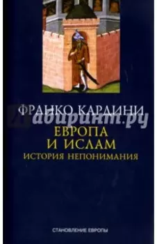 Европа и ислам. История непонимания