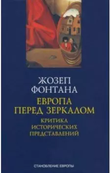 Европа перед зеркалом. Критика исторических представлений