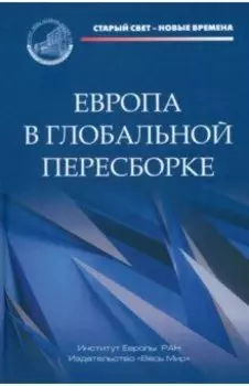 Европа в глобальной пересборке. Монография