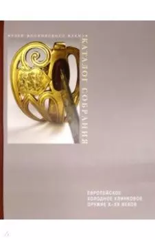 Европейское холодное клинковое оружие X-XX веков