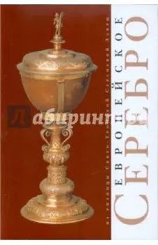 Европейское серебро из ризницы Свято-Троицкой Сергиевой Лавры