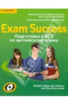 Exam Success. Подготовка к ЕГЭ по английскому языку