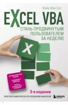 Excel VBA. Стань продвинутым пользователем за неделю