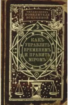 Ежедневник. Как управлять временем и править миром (RN459)