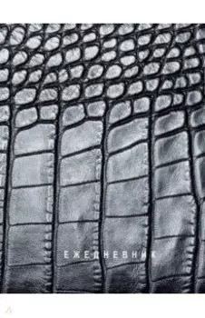Ежедневник недатированный Croco, А6+, 128 листов