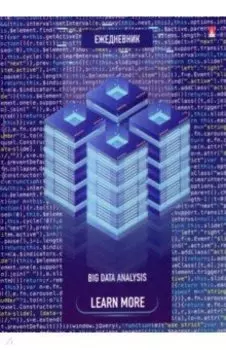 Ежедневник недатированный Deep Learning, 128 листов, А6