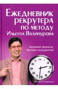 Ежедневник рекрутера по методу Ильгиза Валинурова