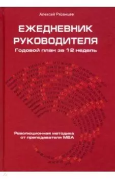 Ежедневник руководителя. Годовой план за 12 недель