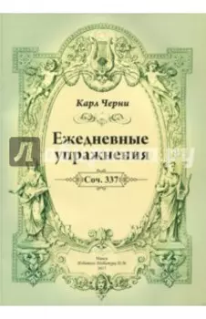 Ежедневные упражнения