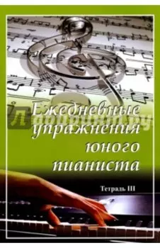Ежедневные упражнения юного пианиста. Тетрадь 3