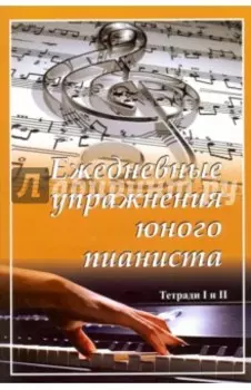 Ежедневные упражнения юного пианиста. Тетради I и II