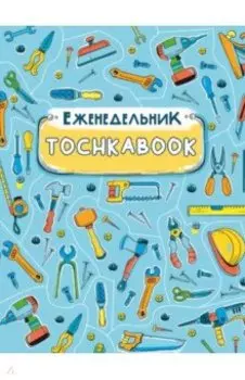 Еженедельник-точкабук Инструменты, 96 листов