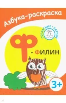 Ф - филин