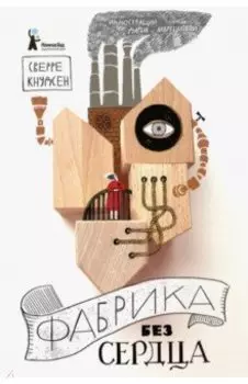 Фабрика без сердца