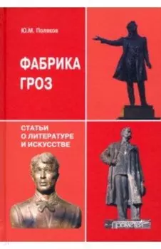 Фабрика гроз. Статьи о литературе и искусстве