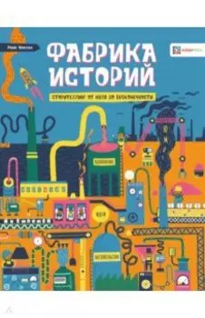Фабрика историй. Сторителлинг от нуля до бесконечности