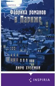 Фабрика романов в Париже