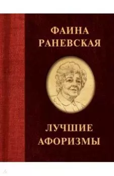 Фаина Раневская. Лучшие афоризмы