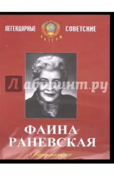 Фаина Раневская. Видеоколлекция (DVD)