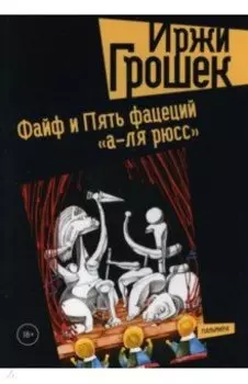 Файф и Пять фацеций "а-ля рюсс"