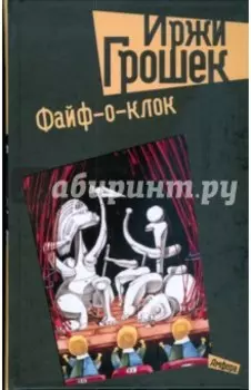 Файф-о-клок