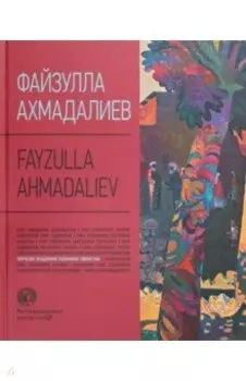 Файзулла Ахмадалиев. Альбом