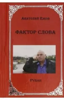 Фактор слова