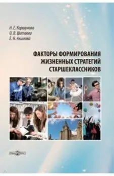 Факторы формирования жизненных стратегий старшеклассников. Монография