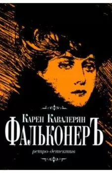 Фальконер