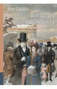 Фам-фаталь из-под Смоленска