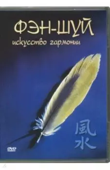 Фэн-шуй. Исскуство гармонии (DVD)