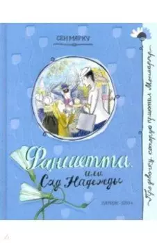 Фаншетта, или Сад Надежды