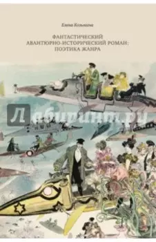 Фантастический авантюрно-исторический роман. Поэтика жанра