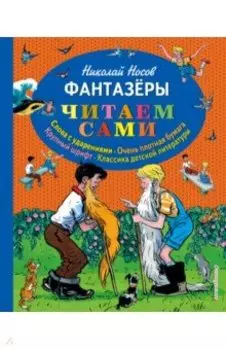 Фантазеры