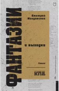 Фантазии и выходки
