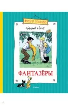 Фантазёры