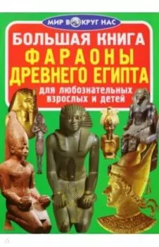 Фараоны Древнего Египта