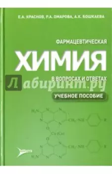 Фармацевтическая химия в вопросах и ответах. Учебное пособие