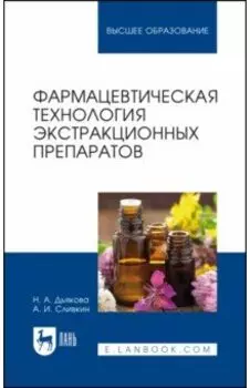 Фармацевтическая технология экстракционных препаратов. Учебное пособие для вузов