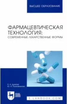 Фармацевтическая технология. Современные лекарственные формы. Учебное пособие